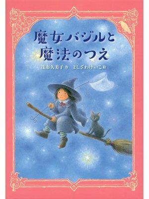 cover image of 魔女バジルと魔法のつえ: 本編